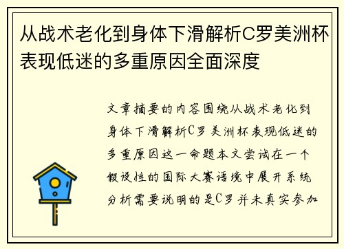 从战术老化到身体下滑解析C罗美洲杯表现低迷的多重原因全面深度 从战术老化到身体下滑解析C罗美洲杯表现低迷的多重原因全面深度