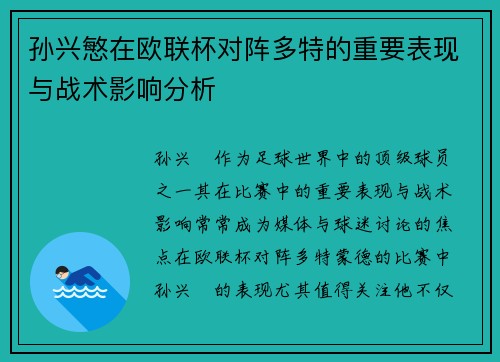 孙兴慜在欧联杯对阵多特的重要表现与战术影响分析 孙兴慜在欧联杯对阵多特的重要表现与战术影响分析
