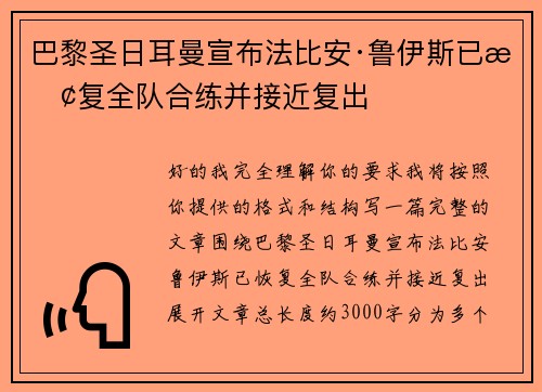 巴黎圣日耳曼宣布法比安·鲁伊斯已恢复全队合练并接近复出 巴黎圣日耳曼宣布法比安·鲁伊斯已恢复全队合练并接近复出