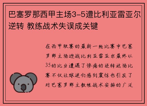 巴塞罗那西甲主场3-5遭比利亚雷亚尔逆转 教练战术失误成关键