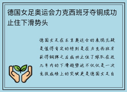 德国女足奥运会力克西班牙夺铜成功止住下滑势头 德国女足奥运会力克西班牙夺铜成功止住下滑势头