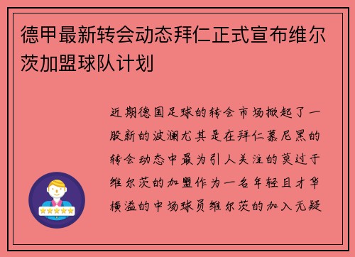 德甲最新转会动态拜仁正式宣布维尔茨加盟球队计划 德甲最新转会动态拜仁正式宣布维尔茨加盟球队计划