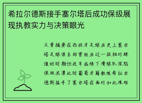 希拉尔德斯接手塞尔塔后成功保级展现执教实力与决策眼光