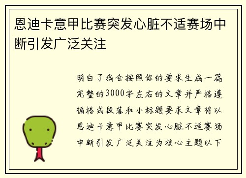 恩迪卡意甲比赛突发心脏不适赛场中断引发广泛关注 恩迪卡意甲比赛突发心脏不适赛场中断引发广泛关注
