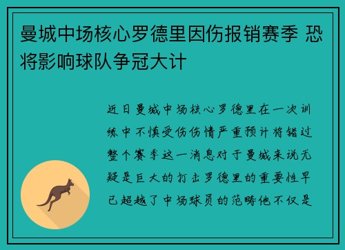 曼城中场核心罗德里因伤报销赛季 恐将影响球队争冠大计 曼城中场核心罗德里因伤报销赛季 恐将影响球队争冠大计