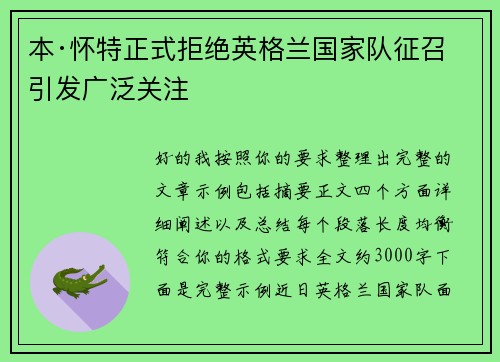 本·怀特正式拒绝英格兰国家队征召引发广泛关注 本·怀特正式拒绝英格兰国家队征召引发广泛关注