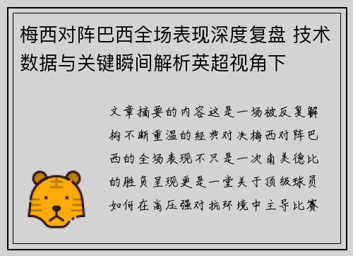 梅西对阵巴西全场表现深度复盘 技术数据与关键瞬间解析英超视角下 梅西对阵巴西全场表现深度复盘 技术数据与关键瞬间解析英超视角下
