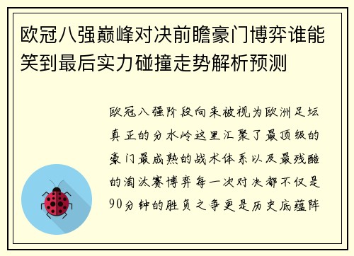 欧冠八强巅峰对决前瞻豪门博弈谁能笑到最后实力碰撞走势解析预测 欧冠八强巅峰对决前瞻豪门博弈谁能笑到最后实力碰撞走势解析预测