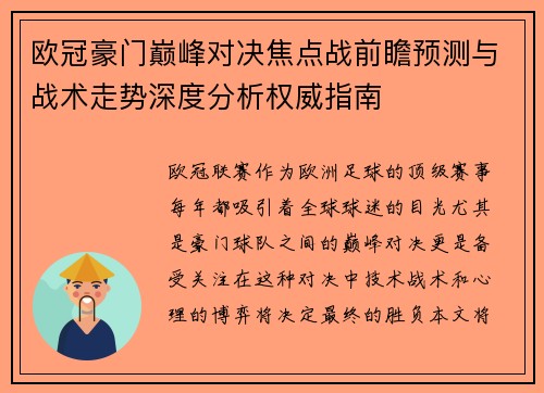 欧冠豪门巅峰对决焦点战前瞻预测与战术走势深度分析权威指南 欧冠豪门巅峰对决焦点战前瞻预测与战术走势深度分析权威指南
