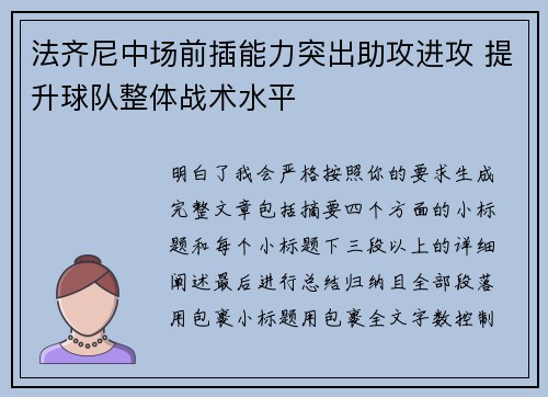 法齐尼中场前插能力突出助攻进攻 提升球队整体战术水平 法齐尼中场前插能力突出助攻进攻 提升球队整体战术水平