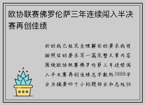 欧协联赛佛罗伦萨三年连续闯入半决赛再创佳绩 欧协联赛佛罗伦萨三年连续闯入半决赛再创佳绩