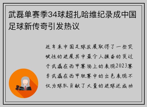武磊单赛季34球超扎哈维纪录成中国足球新传奇引发热议 武磊单赛季34球超扎哈维纪录成中国足球新传奇引发热议