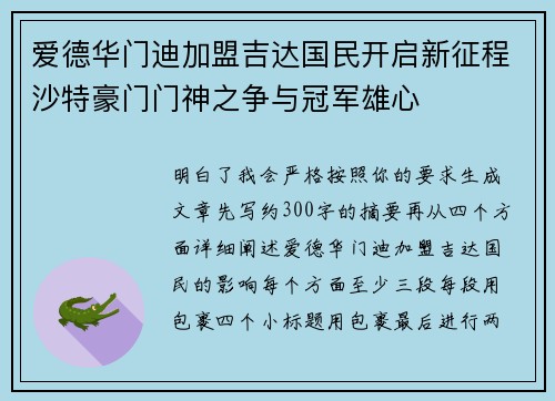 爱德华门迪加盟吉达国民开启新征程沙特豪门门神之争与冠军雄心 爱德华门迪加盟吉达国民开启新征程沙特豪门门神之争与冠军雄心