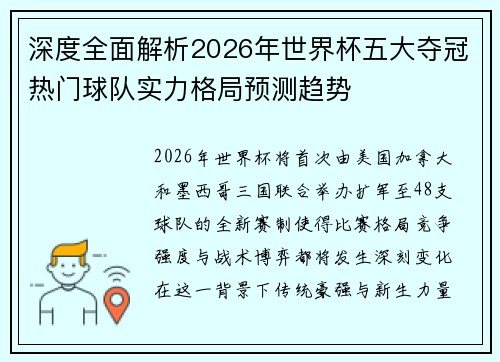 深度全面解析2026年世界杯五大夺冠热门球队实力格局预测趋势 深度全面解析2026年世界杯五大夺冠热门球队实力格局预测趋势