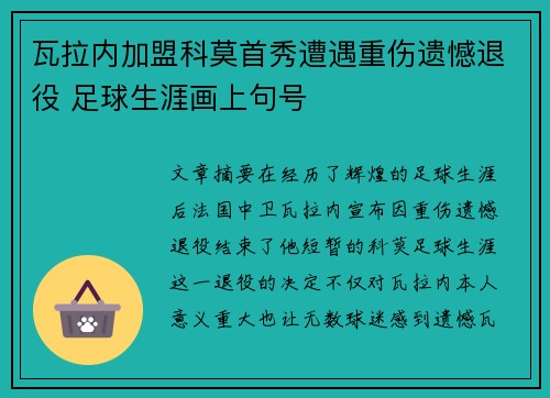 瓦拉内加盟科莫首秀遭遇重伤遗憾退役 足球生涯画上句号 瓦拉内加盟科莫首秀遭遇重伤遗憾退役 足球生涯画上句号