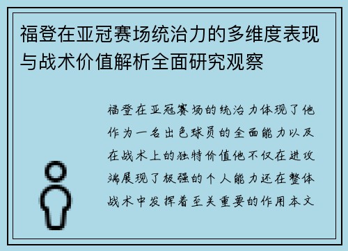 福登在亚冠赛场统治力的多维度表现与战术价值解析全面研究观察 福登在亚冠赛场统治力的多维度表现与战术价值解析全面研究观察