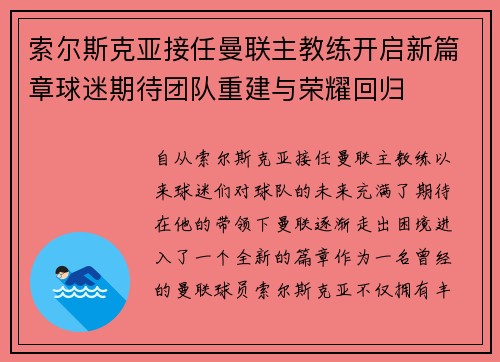 索尔斯克亚接任曼联主教练开启新篇章球迷期待团队重建与荣耀回归 索尔斯克亚接任曼联主教练开启新篇章球迷期待团队重建与荣耀回归