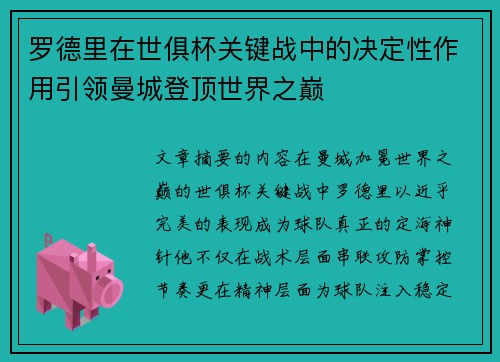 罗德里在世俱杯关键战中的决定性作用引领曼城登顶世界之巅 罗德里在世俱杯关键战中的决定性作用引领曼城登顶世界之巅