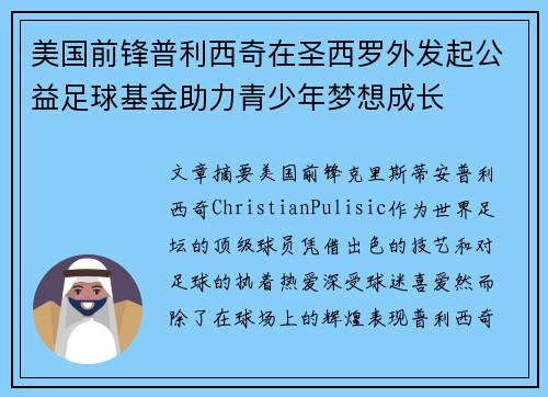 美国前锋普利西奇在圣西罗外发起公益足球基金助力青少年梦想成长