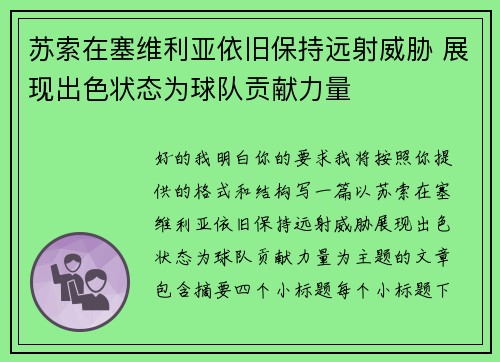 苏索在塞维利亚依旧保持远射威胁 展现出色状态为球队贡献力量 苏索在塞维利亚依旧保持远射威胁 展现出色状态为球队贡献力量
