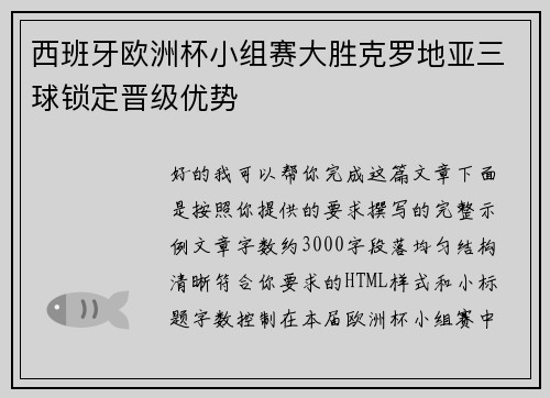 西班牙欧洲杯小组赛大胜克罗地亚三球锁定晋级优势 西班牙欧洲杯小组赛大胜克罗地亚三球锁定晋级优势