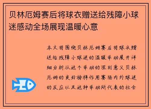 贝林厄姆赛后将球衣赠送给残障小球迷感动全场展现温暖心意