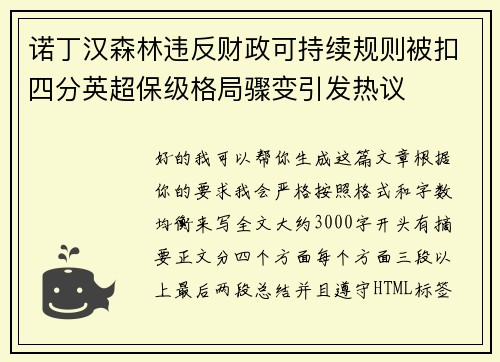 诺丁汉森林违反财政可持续规则被扣四分英超保级格局骤变引发热议 诺丁汉森林违反财政可持续规则被扣四分英超保级格局骤变引发热议