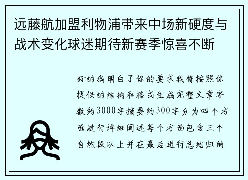远藤航加盟利物浦带来中场新硬度与战术变化球迷期待新赛季惊喜不断 远藤航加盟利物浦带来中场新硬度与战术变化球迷期待新赛季惊喜不断