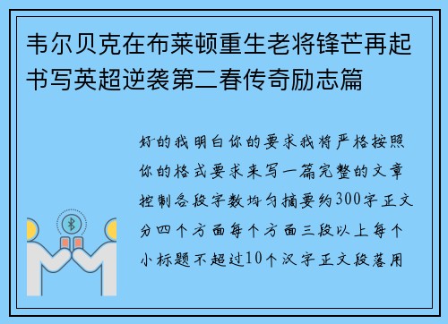 韦尔贝克在布莱顿重生老将锋芒再起书写英超逆袭第二春传奇励志篇 韦尔贝克在布莱顿重生老将锋芒再起书写英超逆袭第二春传奇励志篇
