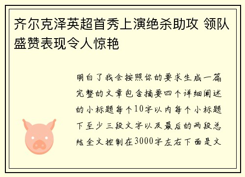 齐尔克泽英超首秀上演绝杀助攻 领队盛赞表现令人惊艳