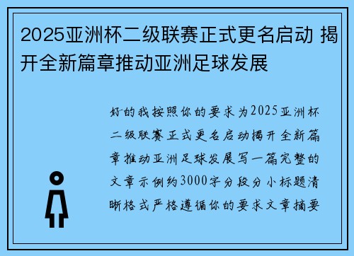 2025亚洲杯二级联赛正式更名启动 揭开全新篇章推动亚洲足球发展