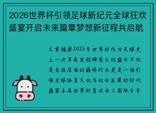 2026世界杯引领足球新纪元全球狂欢盛宴开启未来篇章梦想新征程共启航 2026世界杯引领足球新纪元全球狂欢盛宴开启未来篇章梦想新征程共启航
