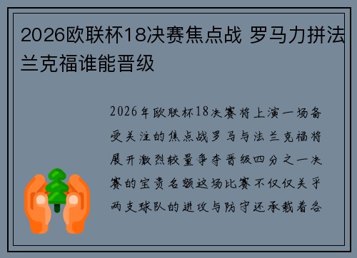 2026欧联杯18决赛焦点战 罗马力拼法兰克福谁能晋级
