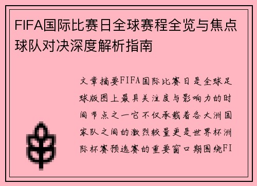 FIFA国际比赛日全球赛程全览与焦点球队对决深度解析指南 FIFA国际比赛日全球赛程全览与焦点球队对决深度解析指南
