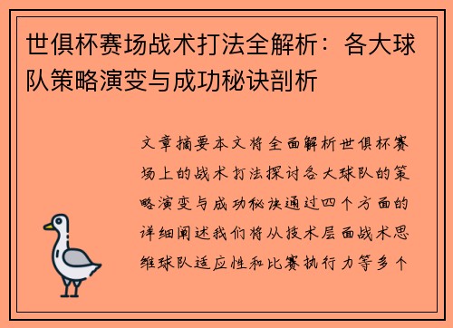 世俱杯赛场战术打法全解析:各大球队策略演变与成功秘诀剖析 世俱杯赛场战术打法全解析:各大球队策略演变与成功秘诀剖析