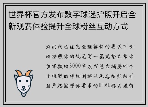 世界杯官方发布数字球迷护照开启全新观赛体验提升全球粉丝互动方式