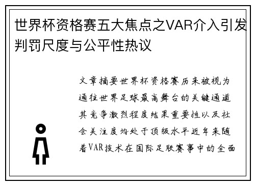 世界杯资格赛五大焦点之VAR介入引发判罚尺度与公平性热议 世界杯资格赛五大焦点之VAR介入引发判罚尺度与公平性热议