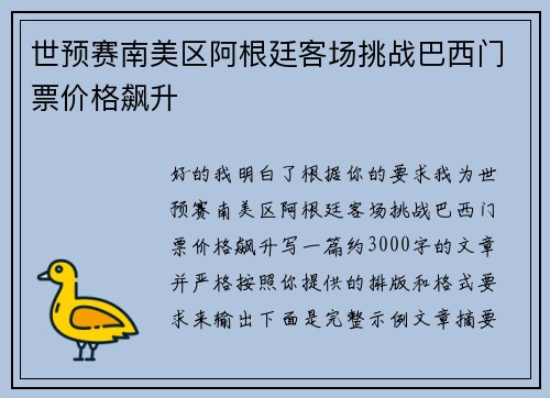 世预赛南美区阿根廷客场挑战巴西门票价格飙升