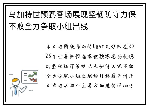 乌加特世预赛客场展现坚韧防守力保不败全力争取小组出线 乌加特世预赛客场展现坚韧防守力保不败全力争取小组出线