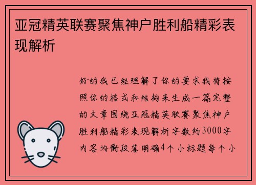 亚冠精英联赛聚焦神户胜利船精彩表现解析 亚冠精英联赛聚焦神户胜利船精彩表现解析