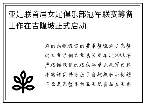 亚足联首届女足俱乐部冠军联赛筹备工作在吉隆坡正式启动 亚足联首届女足俱乐部冠军联赛筹备工作在吉隆坡正式启动