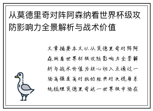 从莫德里奇对阵阿森纳看世界杯级攻防影响力全景解析与战术价值 从莫德里奇对阵阿森纳看世界杯级攻防影响力全景解析与战术价值