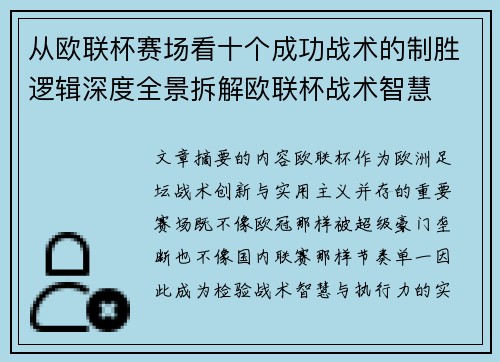 从欧联杯赛场看十个成功战术的制胜逻辑深度全景拆解欧联杯战术智慧 从欧联杯赛场看十个成功战术的制胜逻辑深度全景拆解欧联杯战术智慧