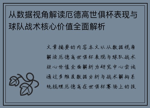 从数据视角解读厄德高世俱杯表现与球队战术核心价值全面解析 从数据视角解读厄德高世俱杯表现与球队战术核心价值全面解析