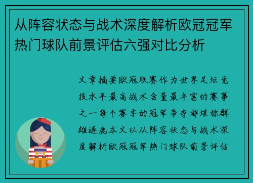 从阵容状态与战术深度解析欧冠冠军热门球队前景评估六强对比分析