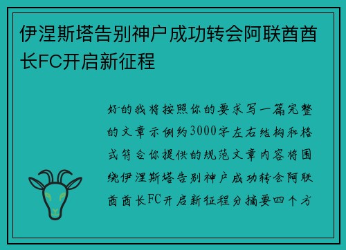 伊涅斯塔告别神户成功转会阿联酋酋长FC开启新征程 伊涅斯塔告别神户成功转会阿联酋酋长FC开启新征程