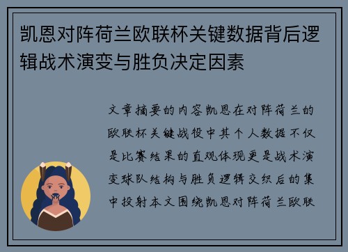 凯恩对阵荷兰欧联杯关键数据背后逻辑战术演变与胜负决定因素 凯恩对阵荷兰欧联杯关键数据背后逻辑战术演变与胜负决定因素