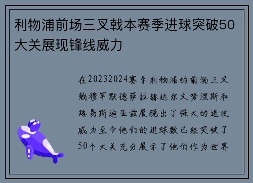 利物浦前场三叉戟本赛季进球突破50大关展现锋线威力