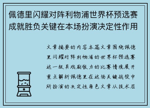 佩德里闪耀对阵利物浦世界杯预选赛成就胜负关键在本场扮演决定性作用