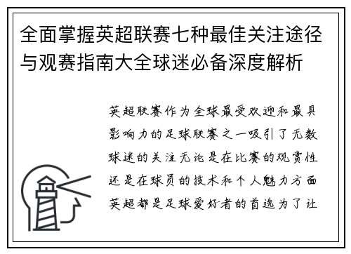 全面掌握英超联赛七种最佳关注途径与观赛指南大全球迷必备深度解析